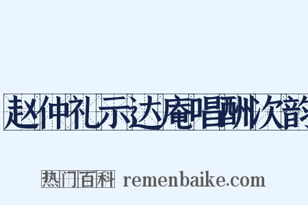 赵仲礼示达庵唱酬次韵是什么意思的图片